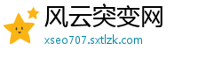 风云突变网